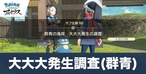 【アルセウス】群青の海岸大大大発生の調査攻略│任務の受注場所と報酬【ポケモンレジェンズ】 アルテマ