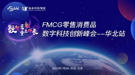 Fmcg零售消费品数字科技创新峰会 华北站