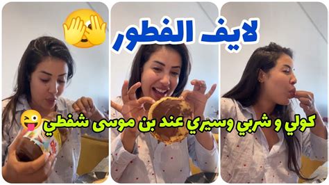 سكينة كلامور لايف الفطور 😉 لي ما عجبناه نفقصوه 😜 Soukaina Glamour Youtube