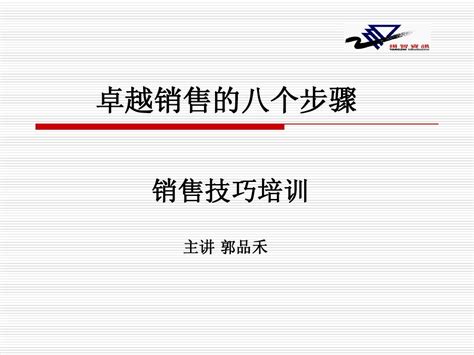 卓越销售技巧提升八个步骤word文档在线阅读与下载无忧文档