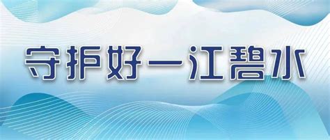 守护好一江碧水 以法之名，守护长江——漫画了解《长江保护法》 船舶 国务院 地方