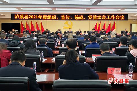 泸溪县召开2021年全县组织、宣传、统战和党管武装工作会议本地新闻泸溪新闻网