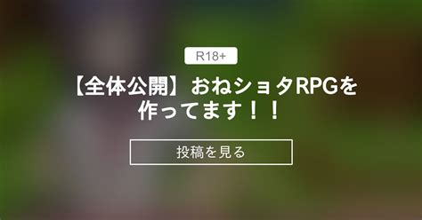 【rpg】 【全体公開】おね〇〇〇rpgを作ってます！！ 有栖かずみの投稿｜ファンティア Fantia