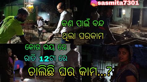 କୋଉ ଭୟ ରେ ରାତି 12 ଟା ରେ ଚାଲିଛି ଘରକାମ Sasmita Mishra Vlog Video