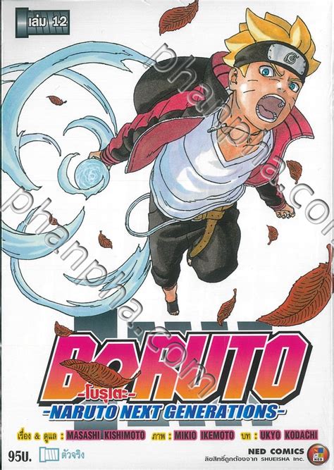 Boruto โบรุโตะ Naruto Next Generations เล่ม 12 ตัวจริง Phanpha Book Center