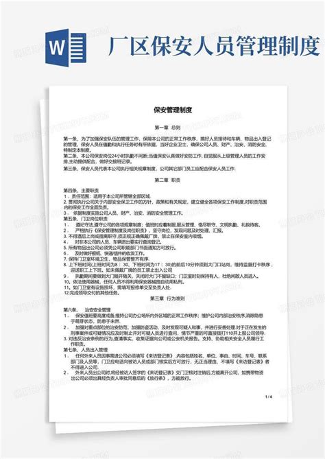 保安管理制度及岗位职责word模板下载 编号qwbgkoza 熊猫办公