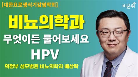 대한요로생식기감염학회 무엇이든 물어보세요 Hpv 의정부 성모병원 비뇨의학과 배상락 Youtube