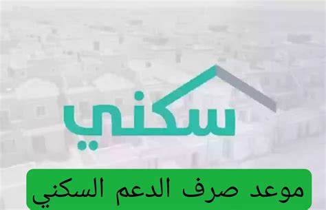 وزارة الإسكان السعودية تعلن موعد صرف الدعم السكني لشهر يوليو 2024