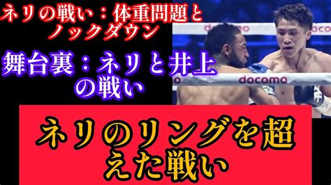 “衝撃のダウン”からなぜ負けた？ 悪童ネリが井上尚弥戦の舞台裏での苦悩を告白「俺は計量のクリアに集中しすぎた」井上尚弥 井上ファイト体重