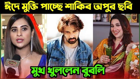 ঈদে মুক্তি পাচ্ছে শাকিব খান অপু বিশ্বাসের সিনেমা Ii কি বললেন বুবলি Ii