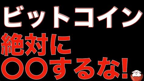 【仮想通貨 ビットコイン 初心者必見】どんなに辛くてもこれだけはやってはいけません（朝活配信848日目 毎日相場をチェックするだけで勝率アップ