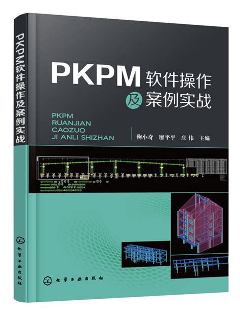 Pkpm软件操作及案例实战 Pkpm结构软件从入门到精通 Pkpm软件应用与操作教程 Pkpm结构设计钢结构计算建筑结构设计书籍虎窝淘