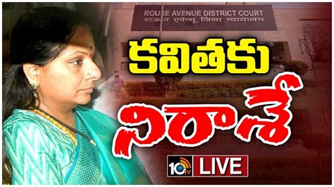 LIVE MLC Kavitha Liquor Case Kavitha Bail Petition నడ కవత