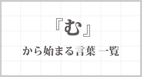 『む』から始まる言葉 一覧 Kotonoha ウェブ