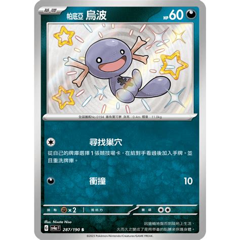 【小拳石ptcg】寶可夢卡牌 Ptcg 中文 現貨 閃光寶藏 Sv4a F 帕底亞烏波 小色違s 蝦皮購物