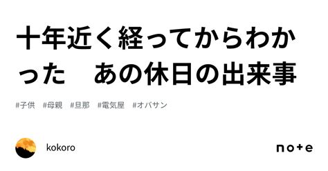 十年近く経ってからわかった あの休日の出来事｜kokoro