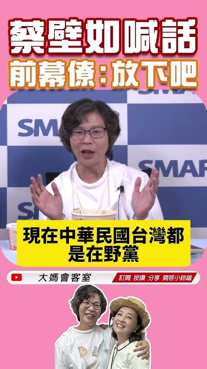 蔡壁如喊話前幕僚放下吧 Shorts 柯文哲 蔡壁如 民眾黨 京華城 北士科 第一果菜市場 南港轉運站 Bot 大媽