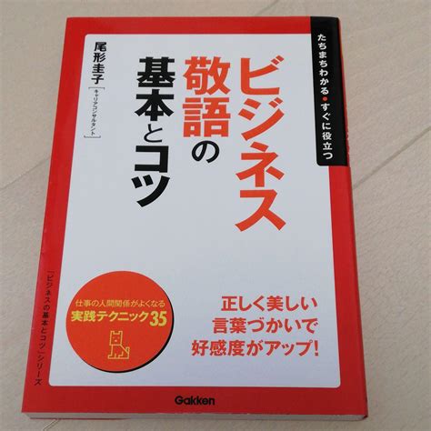 ビジネス敬語の基本とコツ たちまちわかる・すぐに役立つ By メルカリ