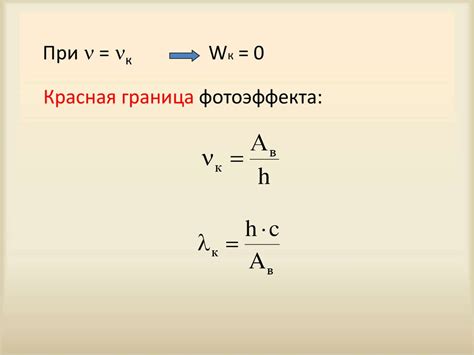 Определение работы выхода электронов из металла и длины волны красной ...