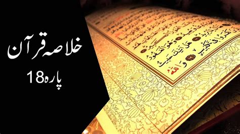 Khulasa E Quran Para 18 YouTube