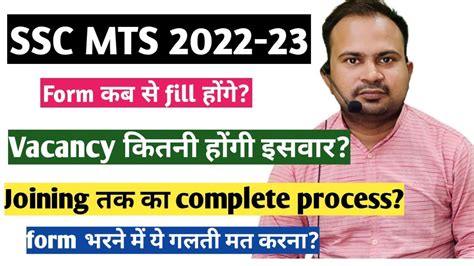 SSC MTS 2022 23 Form कब स भर जयग vacancy कतन हग