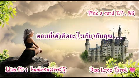 ตอนนเคาคดอะไรเกยวกบคณ Pick a card EP 58 YouTube