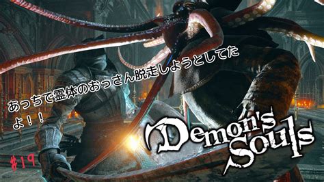 【demons Souls】19 塔のラトリア1足元はしっかり見ましょう【 Ps5 】 Youtube