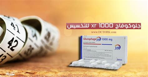 جلوكوفاج 1000 xr للتخسيس وعلاقته بداء السكري ! - دكتورَك