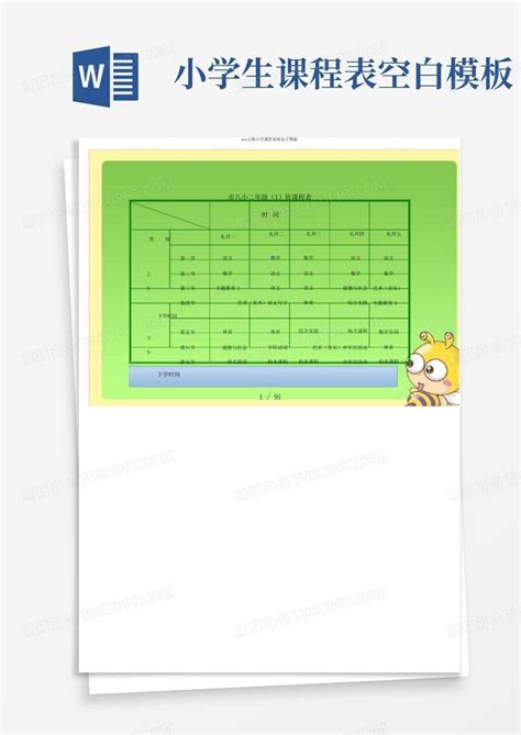 版小学课程表格电子word模板下载编号lokpovyz熊猫办公