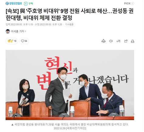 속보 與 주호영 비대위 9명 전원 사퇴로 해산권성동 권한대행 비대위 체제 전환 결정 정치시사 에펨코리아