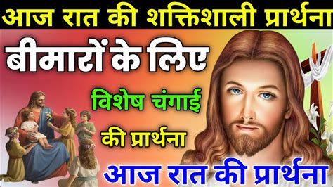 बीमारों के लिए विशेष चंगाई की प्रार्थनाnight Prayerआज रात की