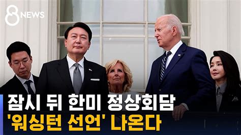 잠시 뒤 한미 정상회담확장억제 워싱턴 선언 나온다 Sbs 8뉴스 Youtube