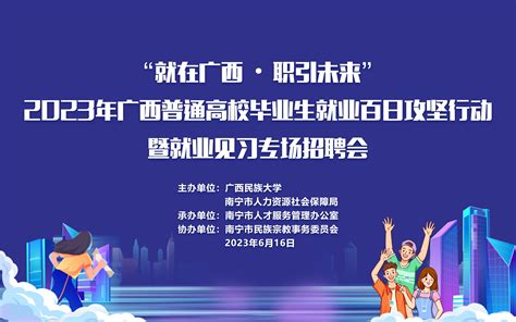 就在广西职引未来2023年广西普通高校毕业生就业百日攻坚行动暨就业见习专场招聘会来啦 老友网 南宁网络广播电视台