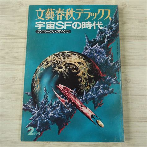 【傷や汚れあり】アニメ系[文藝春秋デラックス 昭和53年2月号 宇宙sfの時代 スペース・オペラ] 昭和レトロの落札情報詳細 ヤフオク落札