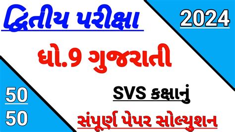 Std Gujarati Second Exam Paper Solution Dhoran Gujarati