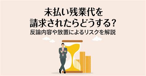 【企業向け】未払い残業代を請求されたらどうする？反論内容や放置によるリスクを解説 Saasの比較・資料請求サイト Kyozon