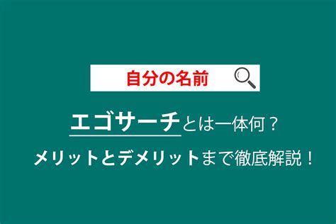 集客ブロガーまつ — エゴサーチとは何？メリットとデメリットまで徹底解説！