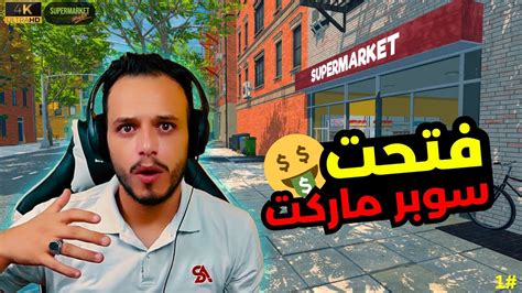 محاكي السوبر ماركت افتتاح السوبر ماركت وبداية موفقة 1 Supermarket