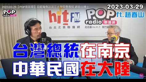 2023 03 29【pop撞新聞】黃暐瀚專訪趙春山「台灣總統在南京 中華民國在大陸」 Youtube