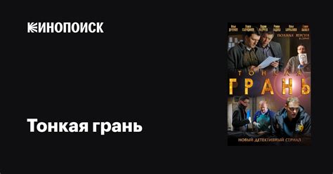 Тонкая грань (сериал, все серии), 2011 — описание, интересные факты ...