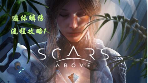 Scars Above遍体鳞伤 流程攻略 Gameplay Walkthrough 1 第一章 寻找讯号 YouTube