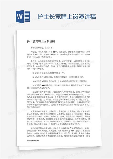 护士长竞聘上岗演讲稿word模板下载编号aebzgdgk熊猫办公