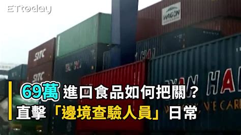 69萬進口食品如何把關？ 直擊「邊境查驗人員」工作日常 播吧boba Ettoday新聞雲