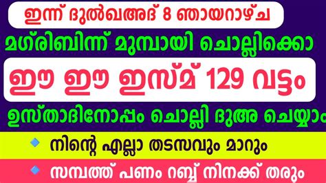 Dul qahad 8 Dikr Dua Majlis ദൽ ഖഅദ 8 ദകർ ദഅ മജലസ Daily Zhikr