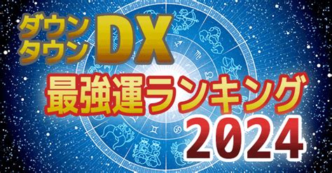 【ダウンタウンdx】2024年 最強運ランキング！水晶玉子さんの占い結果！（202414） 大次郎の気になるランキング