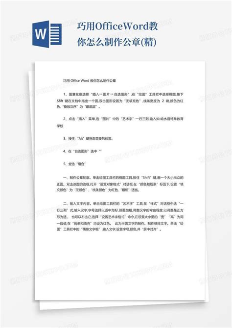 巧用office教你怎么制作公章精word模板下载编号qojegmpv熊猫办公