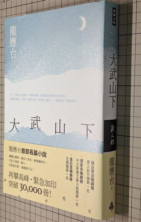 大武山下【遠山版封面】 龍應台 時報出版 小說 Isbn 9789571382647 全新書 露天拍賣