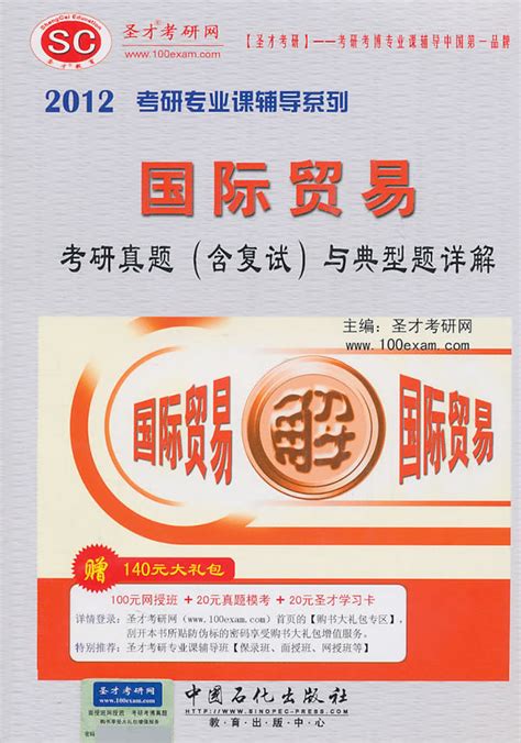 【现货包邮】国际贸易考研真题含复试与典型题详解附圣才学习卡1 Taobao