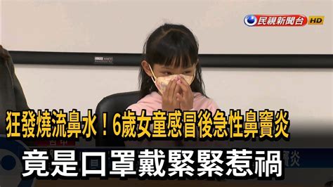 女童感冒後急性鼻竇炎 竟是「口罩戴緊緊」惹禍－民視台語新聞 Youtube