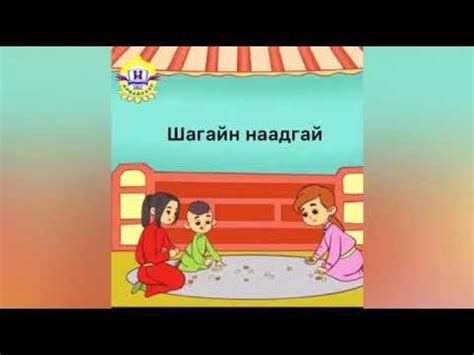 [Цахим хичээл] 5-р анги "Шагайн тоглоом" Биеийн тамирын багш В ...